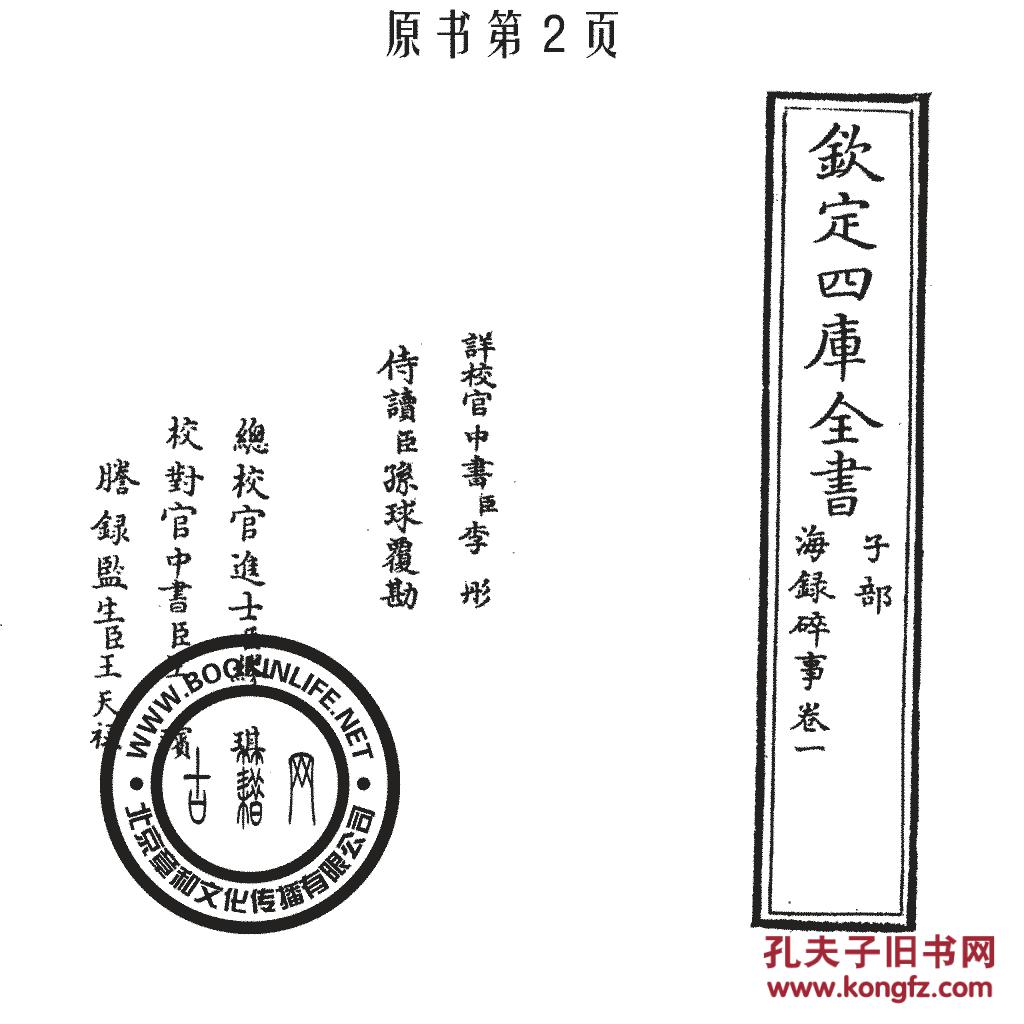 海录碎事(丛书)四库全书-叶庭珪(复印本)