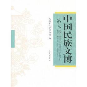 中国民族文博-第三辑