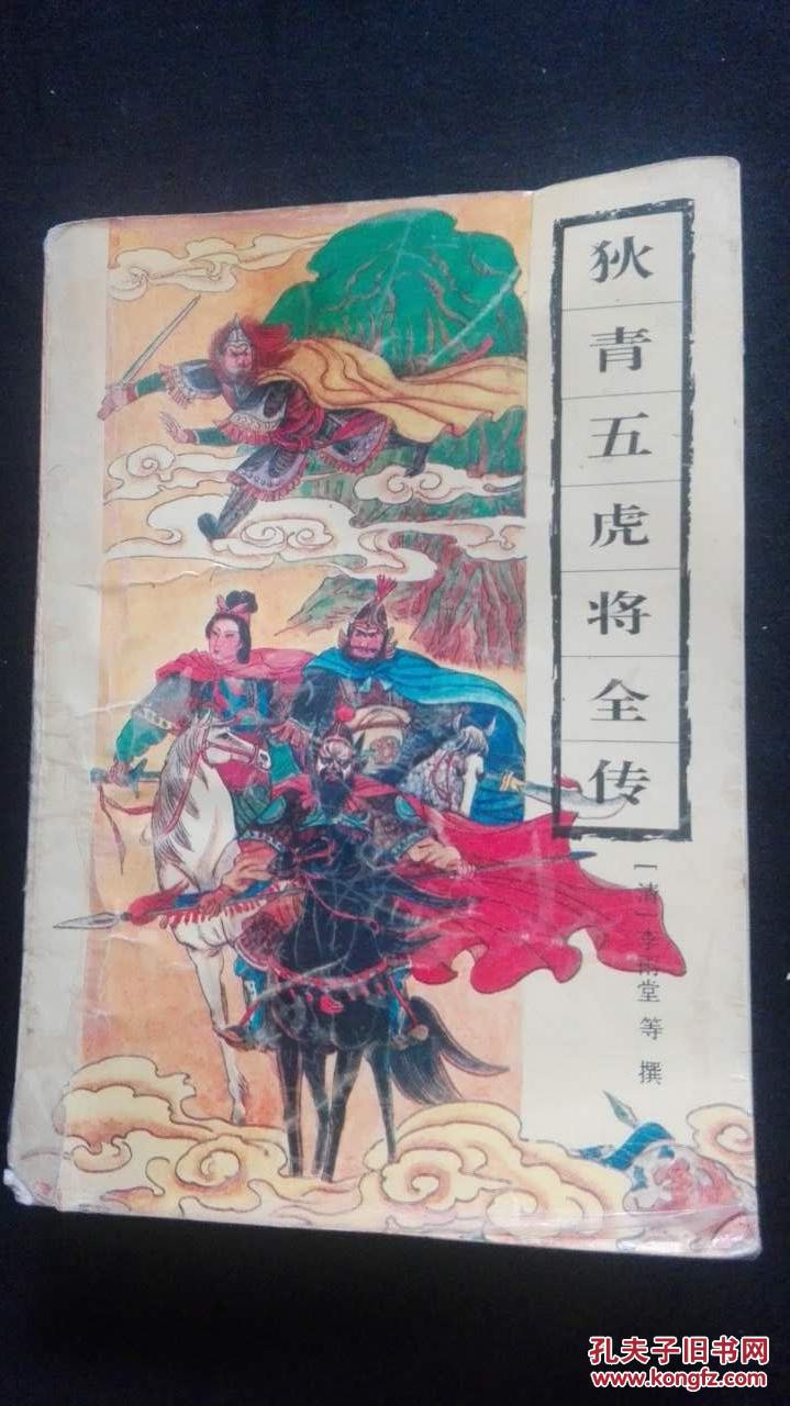 狄青五虎将全传-古典通俗小说文库