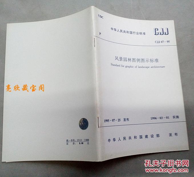 【图】国家行业标准CJJ67-95 风景园林图例图