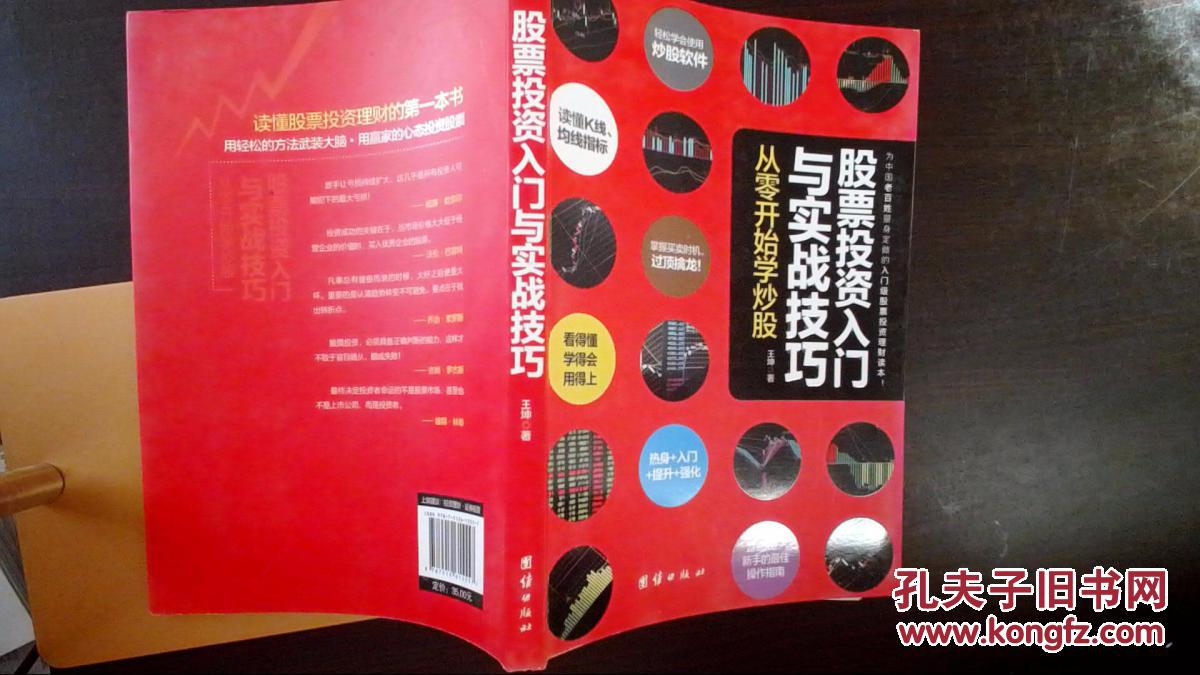 股票投资入门与实战技巧 现货如图