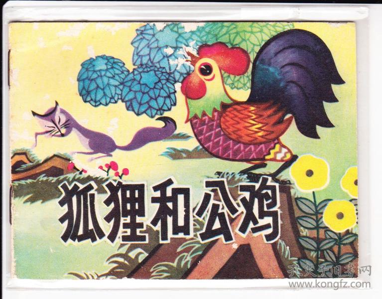 狐狸和公鸡.湖南版本量少品不错