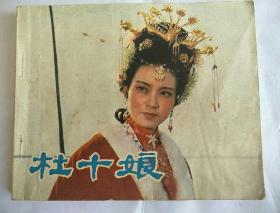  b>杜十娘 /b>(1982年12月1版1印)
