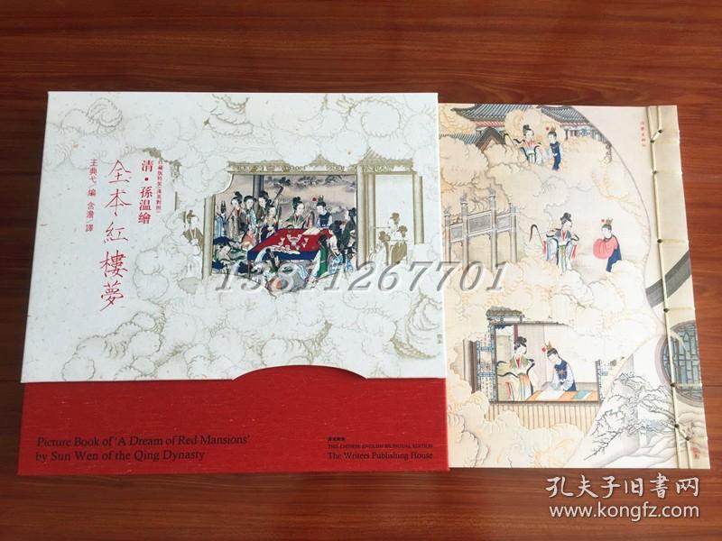 清孙温绘全本红楼梦(汉英对照)名家彩绘红楼梦 石头记