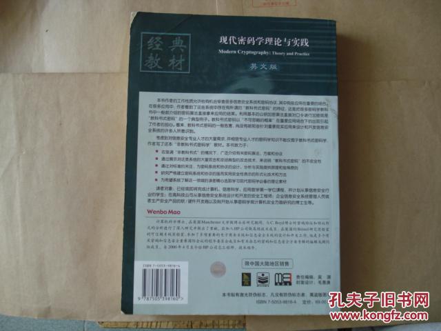 【图】现代密码学理论与实践(英文版)【内页干