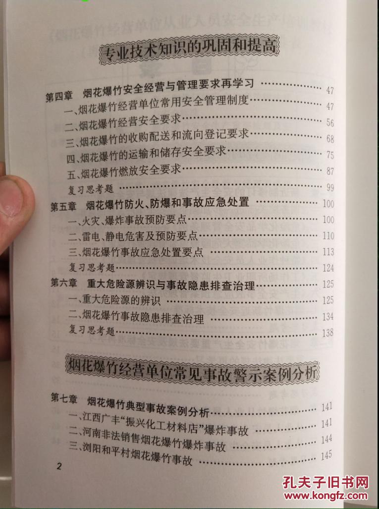 烟花爆竹经营单位从业人员安全生产培训教材再