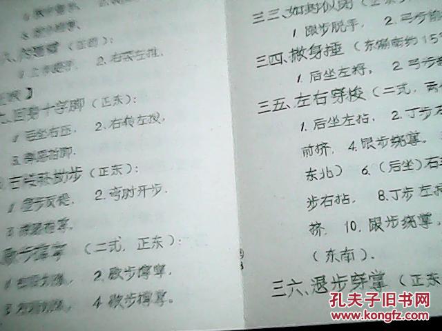 四十八式太极拳(初稿)动作名称及分解口令 64开油印本 拍品编号