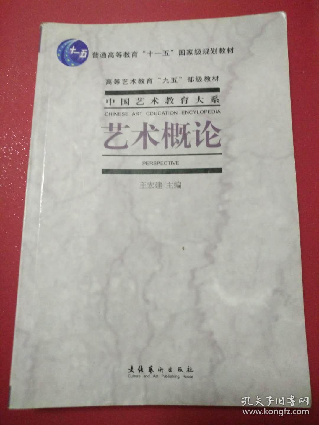 《艺术概论》王宏建