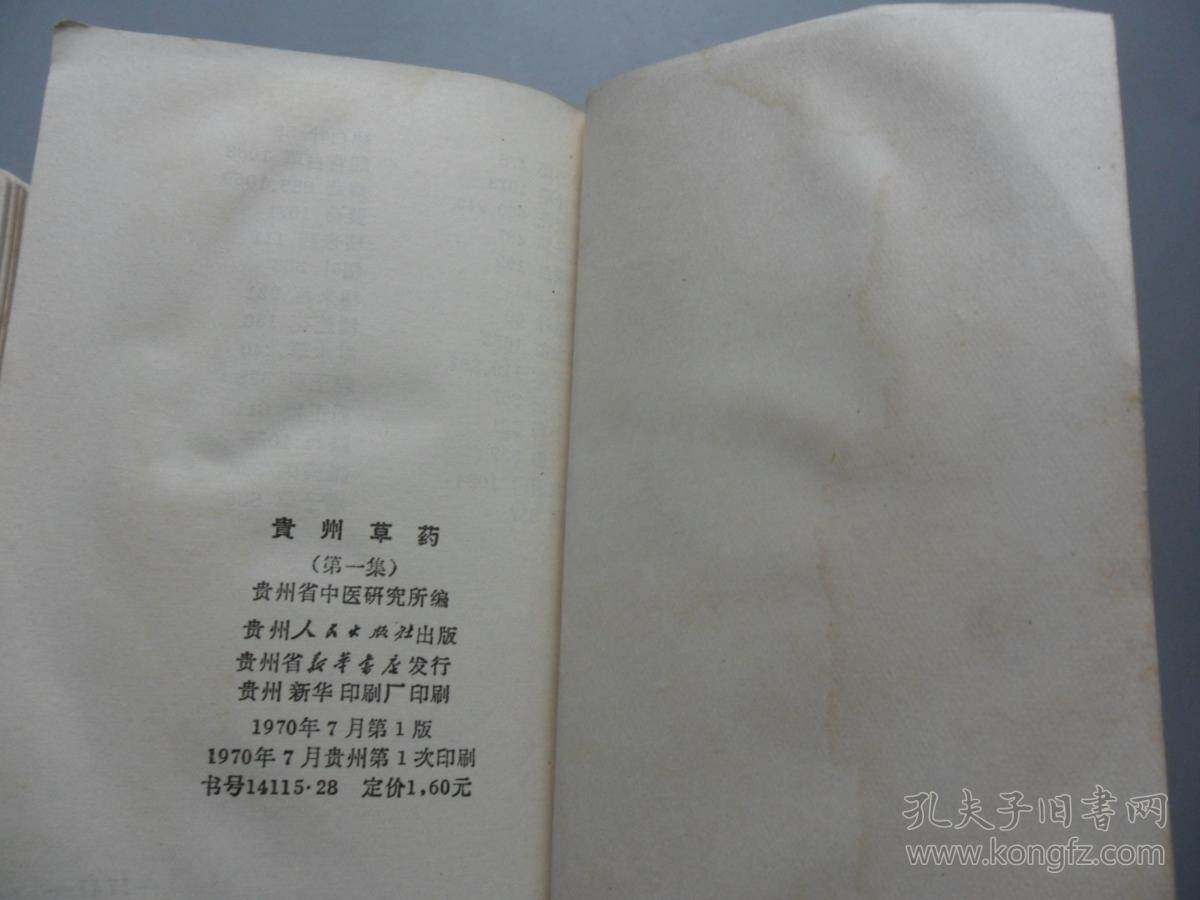 贵州草药一二集缺书封书底和提词