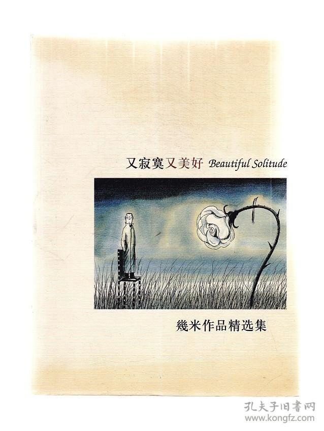 几米漫画作品:又寂寞又美好