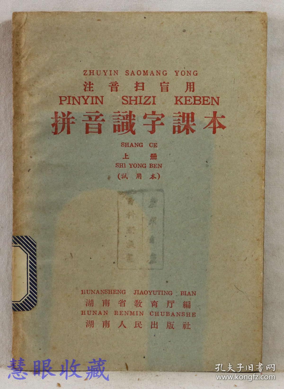 注音扫盲用 拼音识字课本 上下册共两本 湖南省教育厅编 湖南人民出版