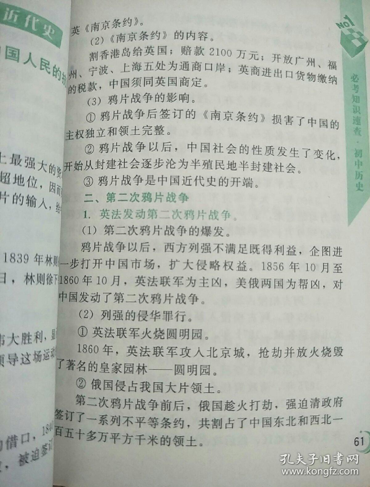 必考知识速查:初中历史
