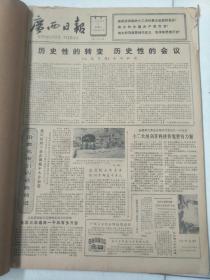 广西日报1982年9月合订本,内容精彩(全国大会