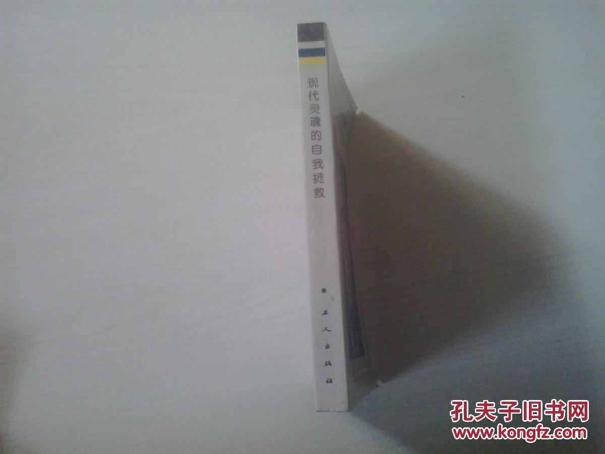 现代灵魂的自我拯救(扉页最下方英文签名)