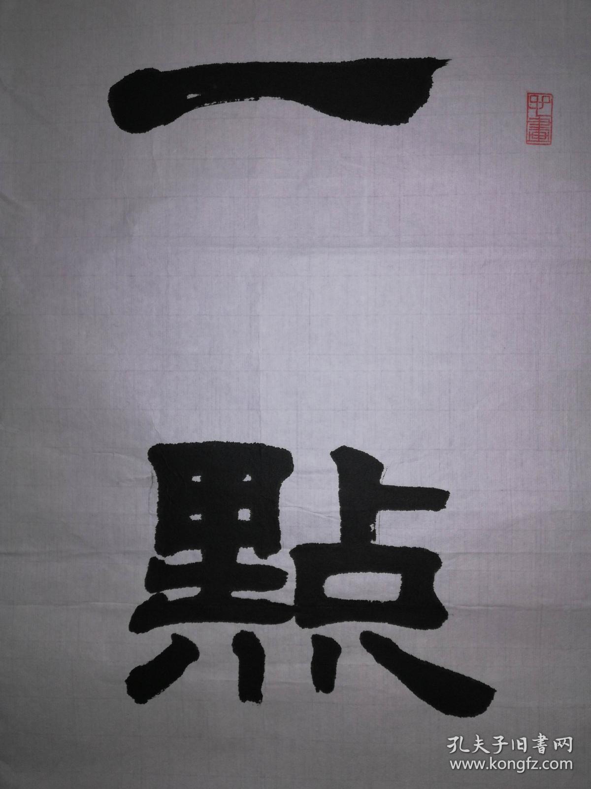 手书真迹书法河北省书协会员沧州市书协理事赵建奎隶书一点浩然气千里