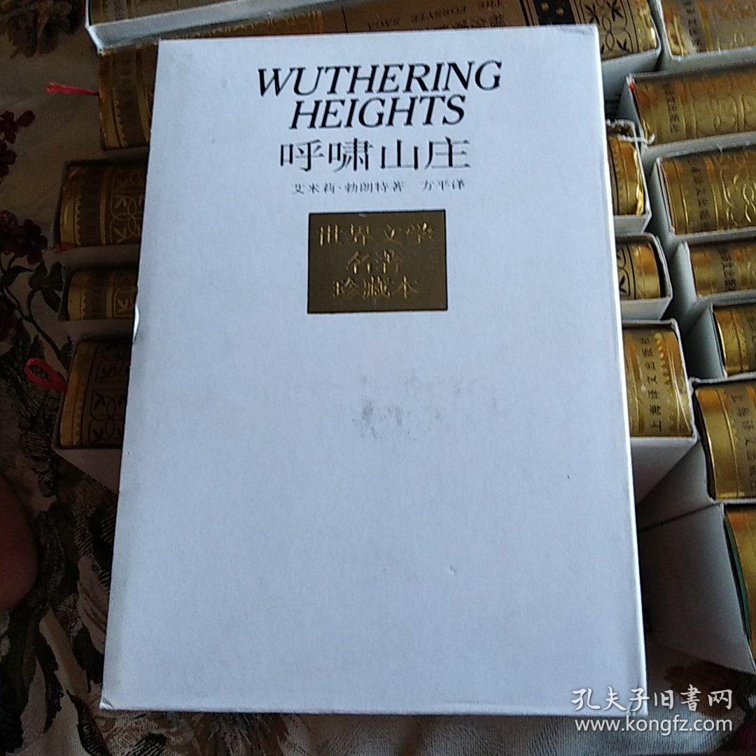 呼啸山庄([英]艾米莉·勃朗特)_简介_价格_文学书籍