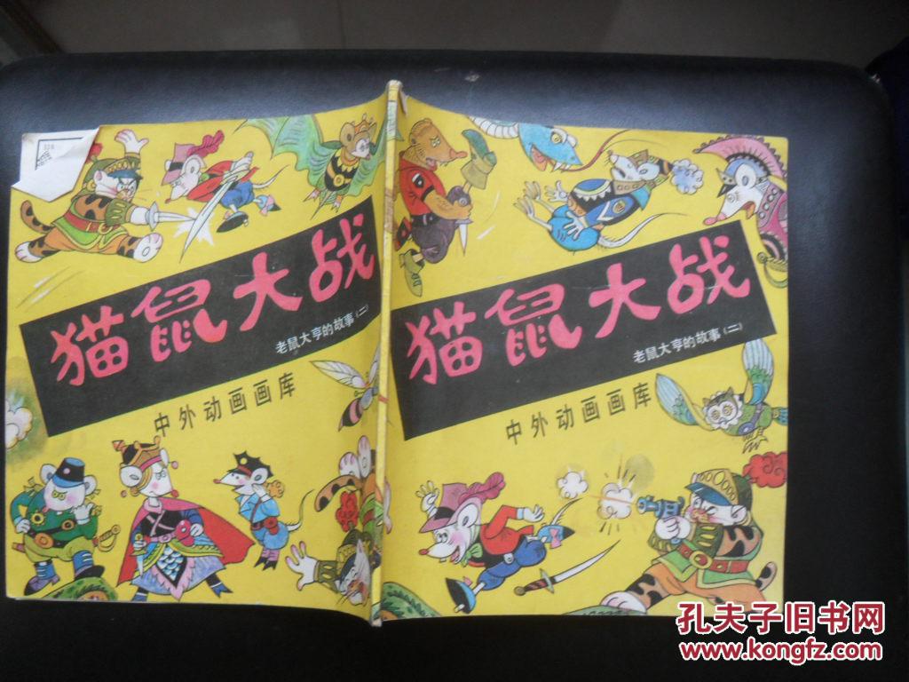 a13 猫鼠大战老鼠大亨的故事二>