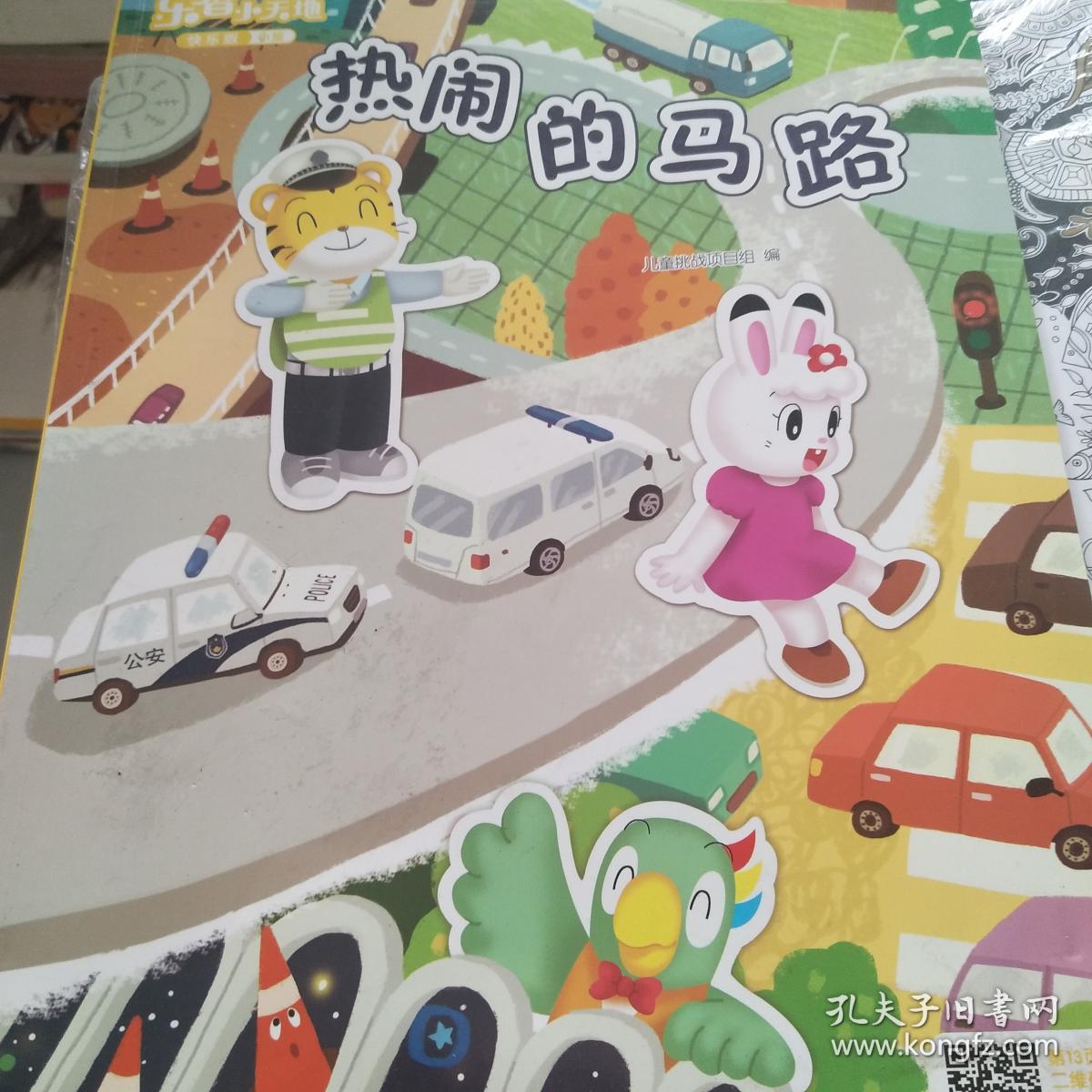 乐智小天地 热闹的马路