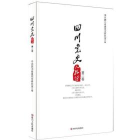 四川党史人物传:第二卷