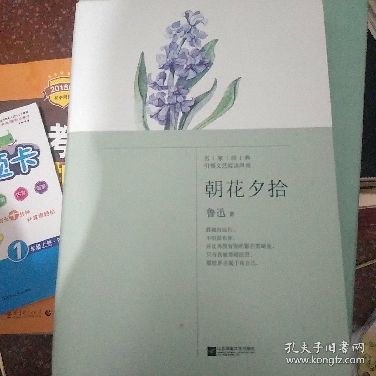 朝花夕拾(鲁迅 著)_简介_价格_文学书籍_孔网