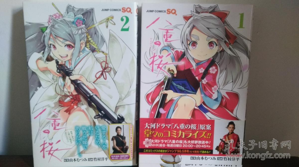 日文原版漫画 八重之樱1-2 竹村洋平