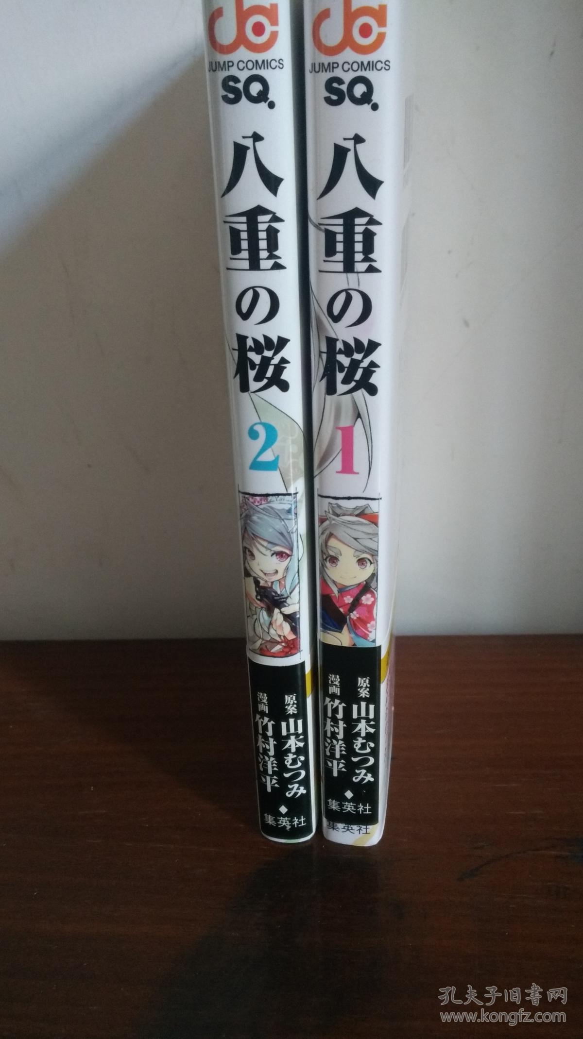 日文原版漫画 八重之樱1-2 竹村洋平