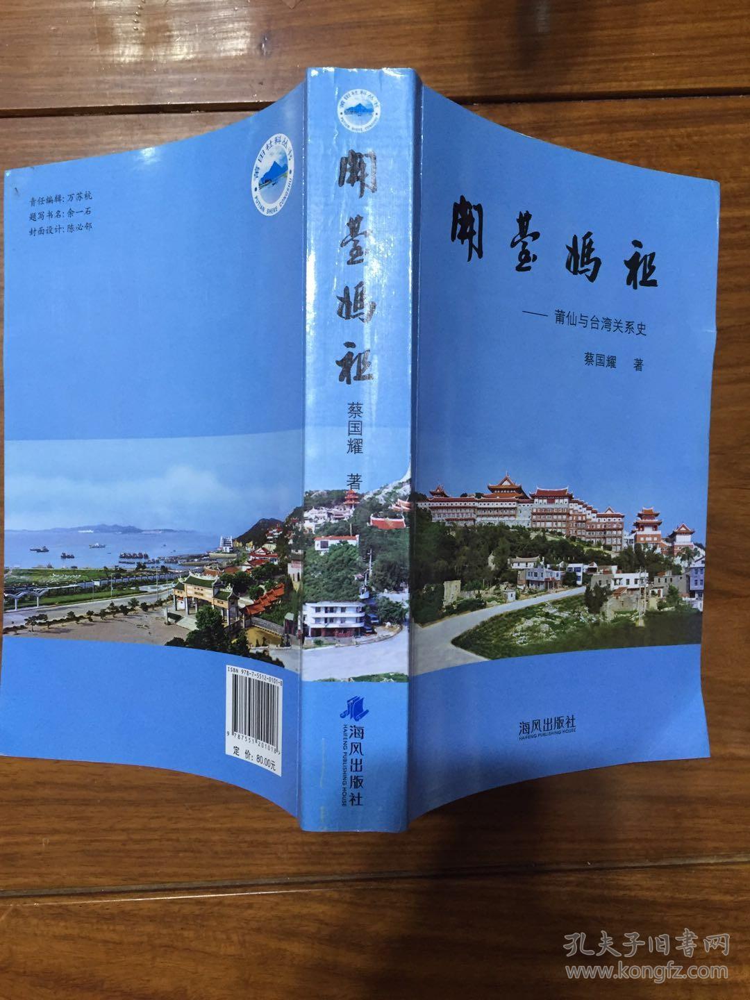 开台妈祖:莆仙与台湾关系史