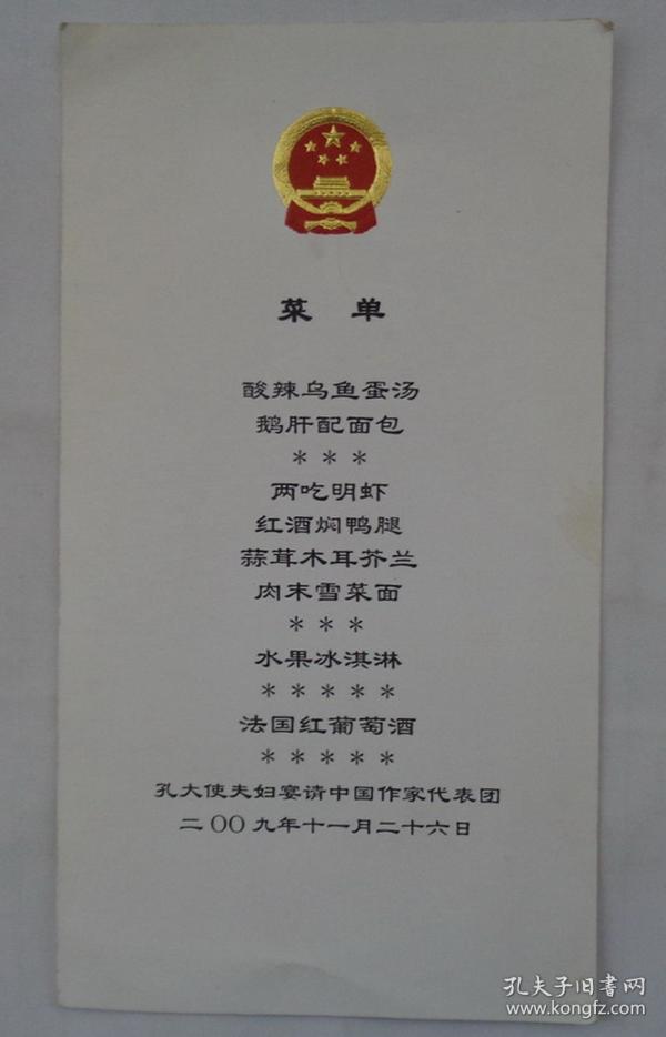 宴请中国作家代表团菜单 货号:第42书架—c层