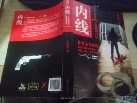 内线:一个传奇线人的卧底日记