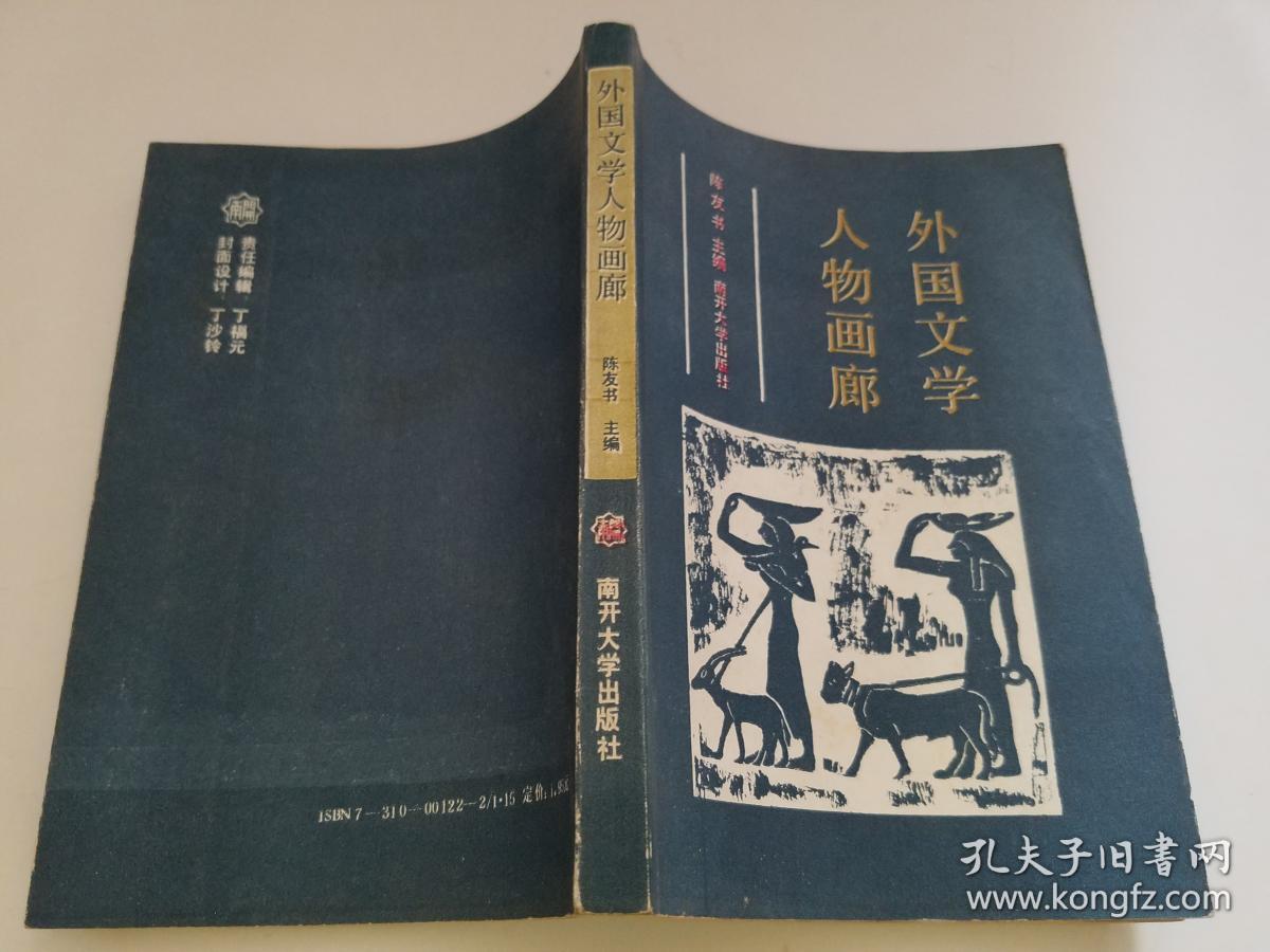 外国文学人物画廊 (货号:Z-1-1)(累计20元以上包