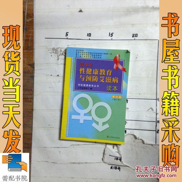 滋病读本.高中版 修订版_过保录 主编,何春娜 主