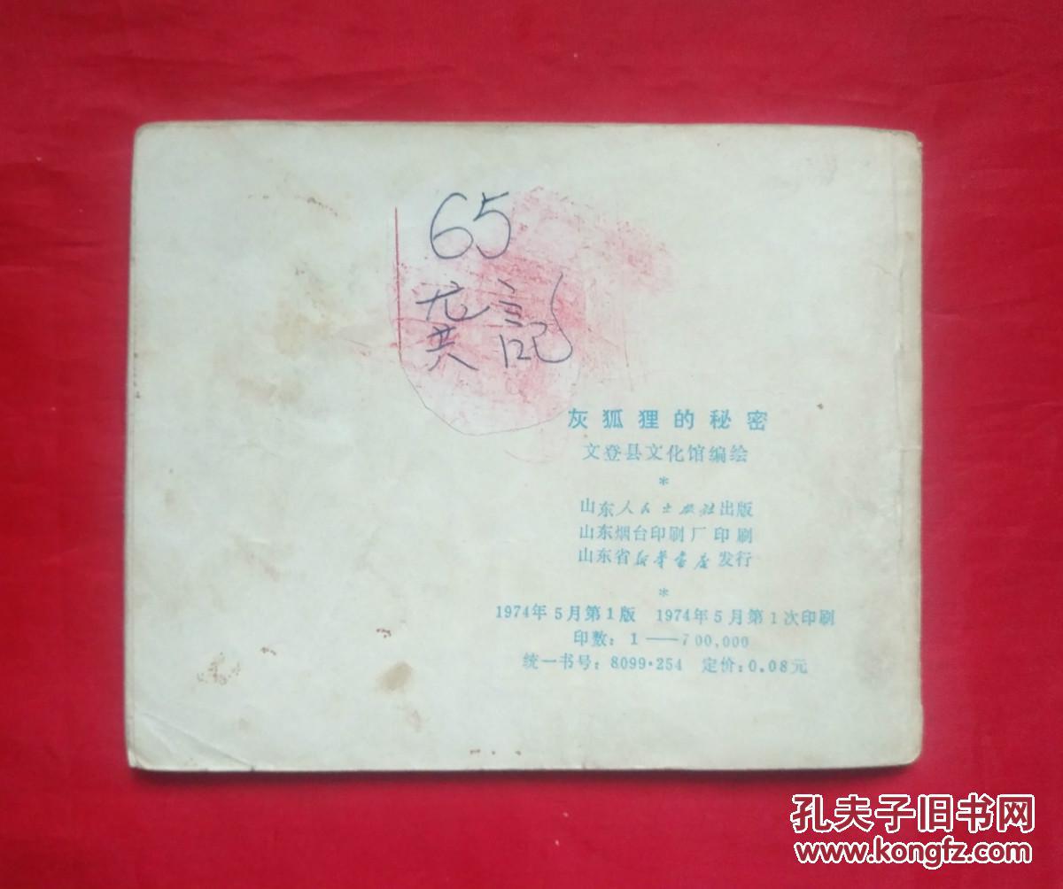 【图】《灰狐狸的秘密》 山东人民出版社 连环