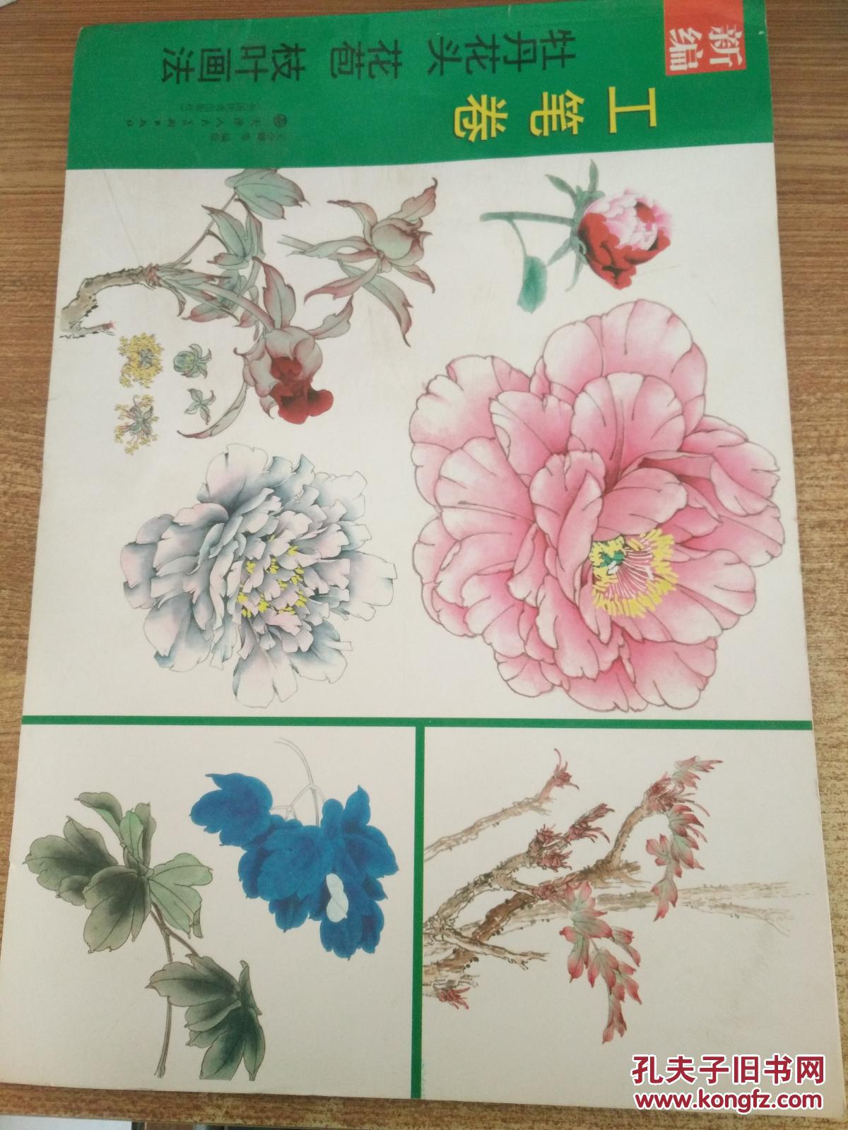 新编牡丹花头,花苞,枝叶画法(工笔卷)
