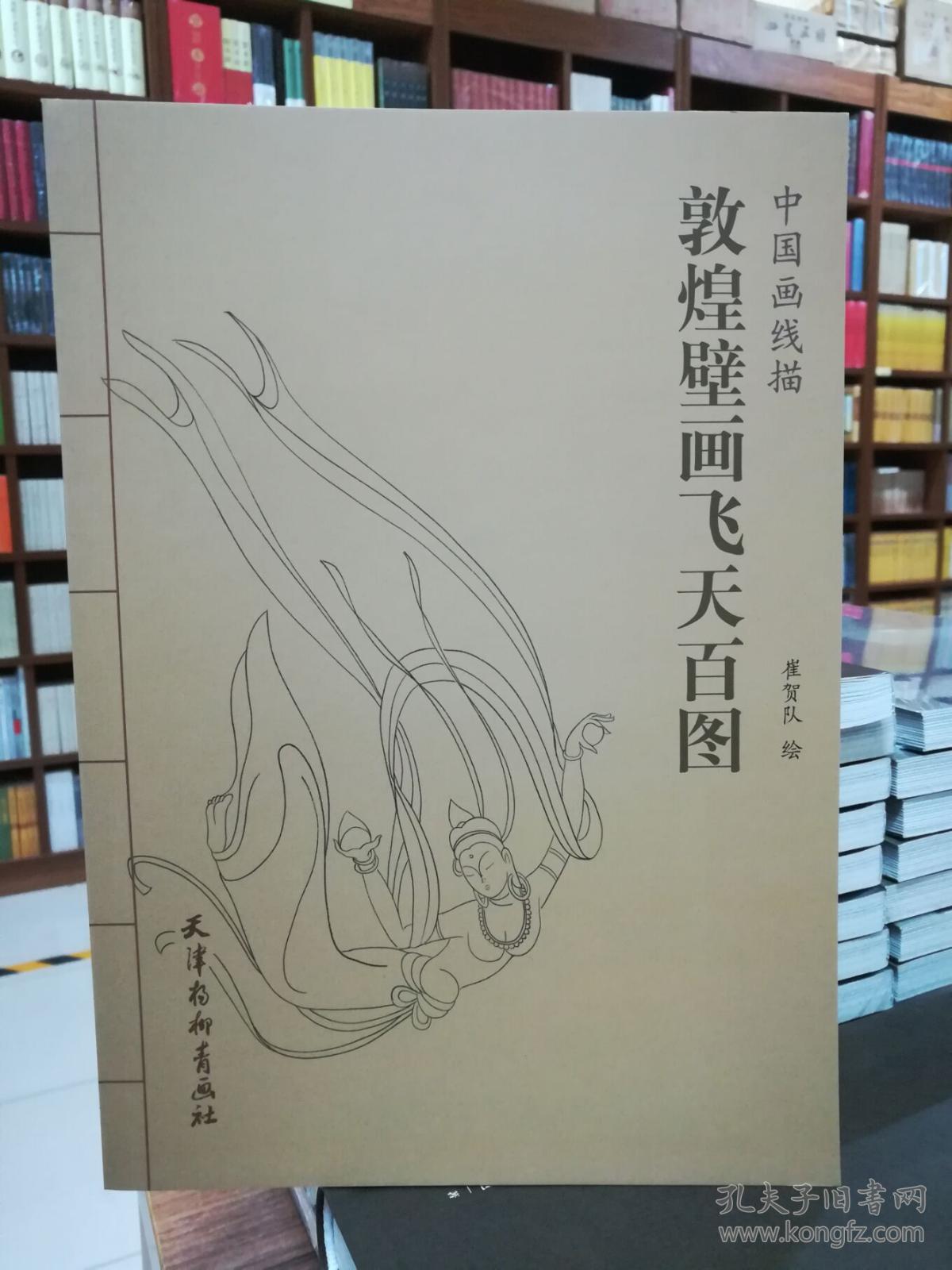 中国画线描敦煌壁画飞天百图