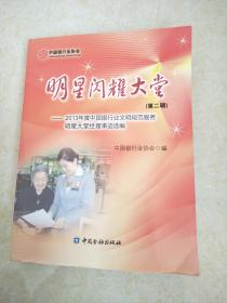 明星闪耀大堂. 第二辑 : 2013年度中国银行业文