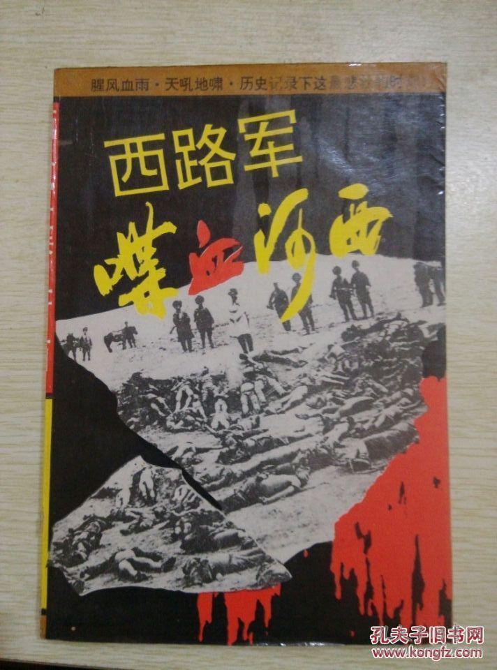 西路军喋血河西