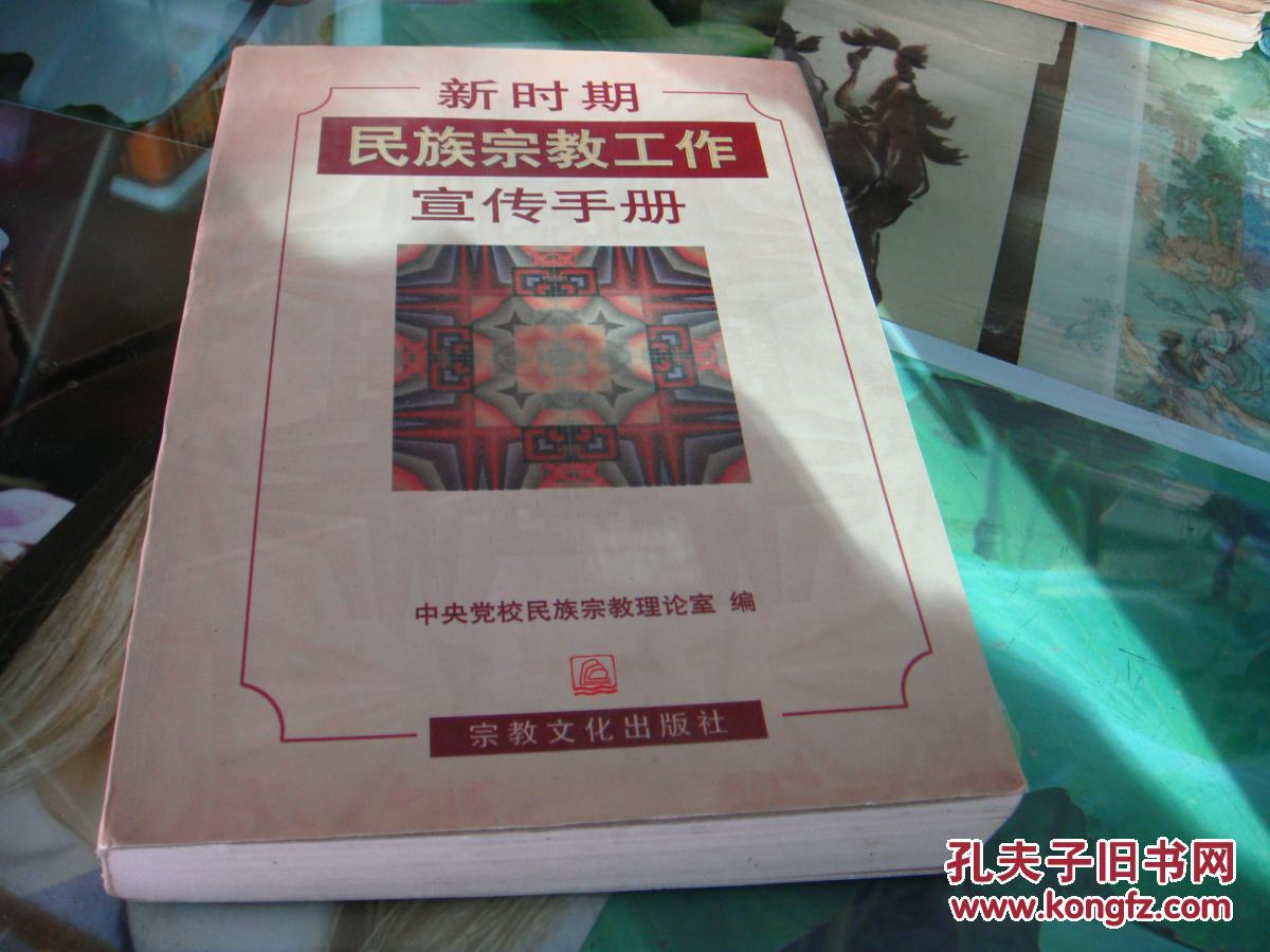 【图】新时期民族宗教工作宣传手册_宗教文化