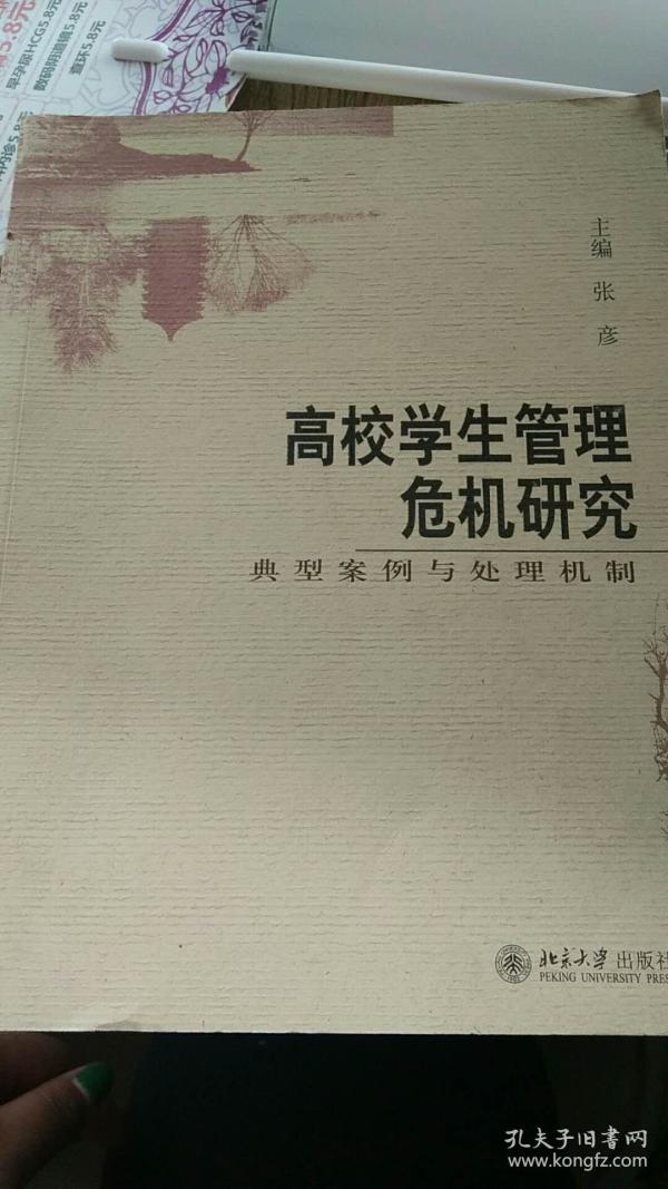 高校学生管理危机研究:典型案例与处理机制