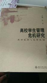 高校学生管理危机研究:典型案例与处理机制