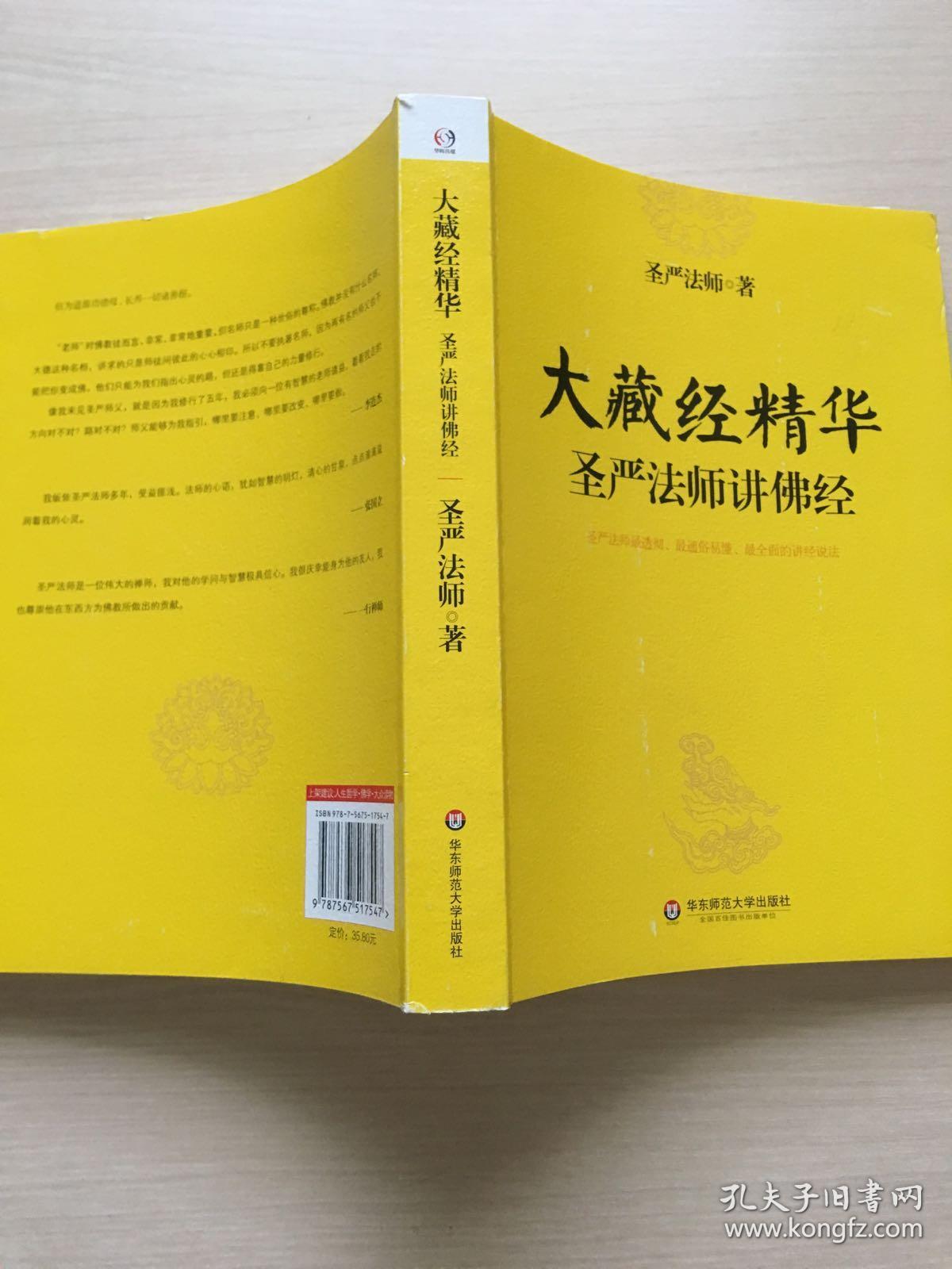大藏经精华:圣严法师讲佛经(私藏,品佳)
