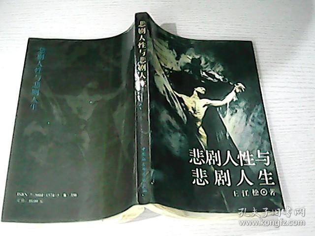 悲剧人性与悲剧人生