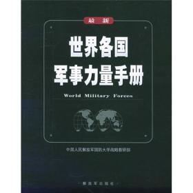 最新世界各国军事力量手册