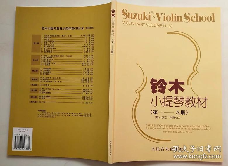 铃木小提琴教材(第1-8册)_(日)铃木镇一编著_孔夫子旧书网