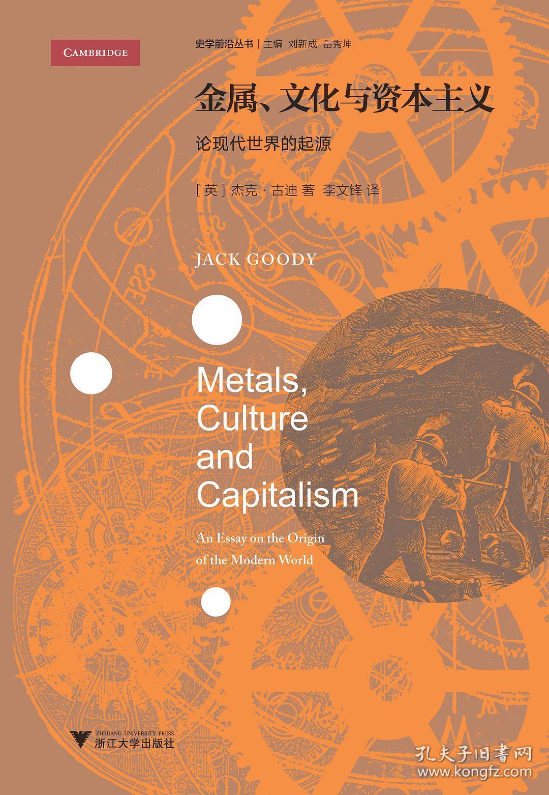 金属,文化与资本主义:论现代世界的起源(史学前沿从事