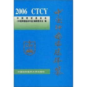 2006中国肿瘤临床年鉴