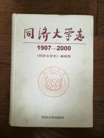 同济大学志:1907～2000
