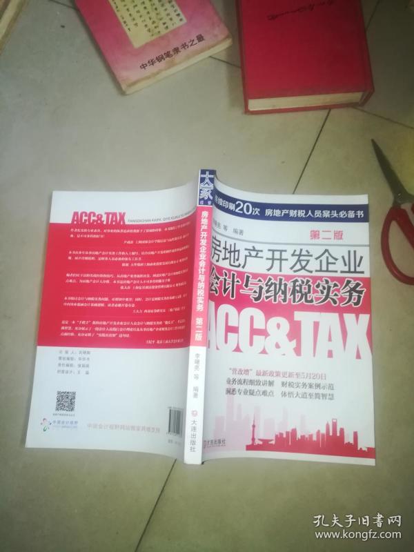 房地产开发企业会计与纳税实务(第二版