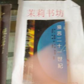 预言二十一世纪