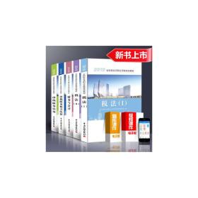 2018年注册税务师考试教材 税法一+税法二+财