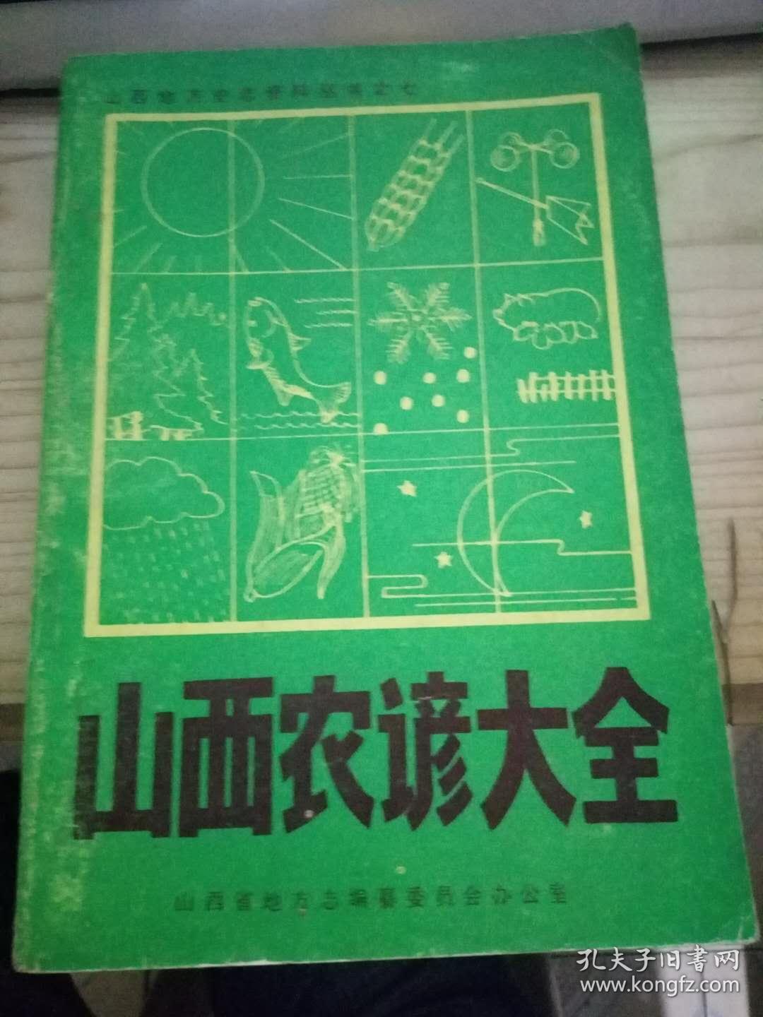 山西农谚大全